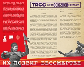 ФОТОВЫСТАВКА ТАСС «ИХ ПОДВИГ БЕССМЕРТЕН» ФОТОВЫСТАВКА ТАСС «ИХ ПОДВИГ БЕССМЕРТЕН»