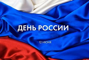 Поздравление соотечественников с Днём России Поздравление соотечественников с Днём России