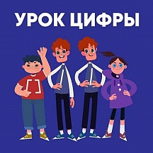 ВНИМАНИЮ СООТЕЧЕСТВЕННИКОВ! ВСЕРОССИЙСКИЙ КОНКУРС ДЛЯ ШКОЛЬНИКОВ «УРОК ЦИФРЫ» ВНИМАНИЮ СООТЕЧЕСТВЕННИКОВ! ВСЕРОССИЙСКИЙ КОНКУРС ДЛЯ ШКОЛЬНИКОВ «УРОК ЦИФРЫ»