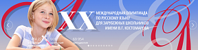 Открыта регистрация на ХХ Международную олимпиаду по русскому языку для зарубежных школьников имени В.Г.Костомарова
