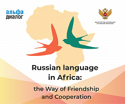 International project "Russian language in Africa: the Way of Friendship and Cooperation" International project "Russian language in Africa: the Way of Friendship and Cooperation"