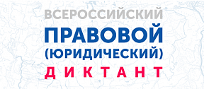 V ВСЕРОССИЙСКИЙ ПРАВОВОЙ (ЮРИДИЧЕСКИЙ) ДИКТАНТ V ВСЕРОССИЙСКИЙ ПРАВОВОЙ (ЮРИДИЧЕСКИЙ) ДИКТАНТ