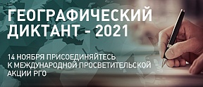ГЕОГРАФИЧЕСКИЙ ДИКТАНТ – 2021 ГЕОГРАФИЧЕСКИЙ ДИКТАНТ – 2021