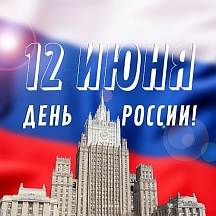 О праздновании Дня России в 2020 году О праздновании Дня России в 2020 году