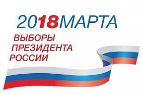 Выборы Президента Российской Федерации 18 марта 2018 г. Выборы Президента Российской Федерации 18 марта 2018 г.