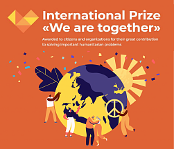 INTERNATIONAL PRIZE «WE ARE TOGETHER» 2022 INTERNATIONAL PRIZE «WE ARE TOGETHER» 2022