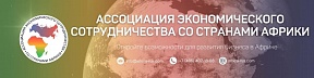 О ДЕЯТЕЛЬНОСТИ АССОЦИАЦИЯ ЭКОНОМИЧЕСКОГО  СОТРУДНИЧЕСТВА СО СТРАНАМИ АФРИКИ (АЭССА