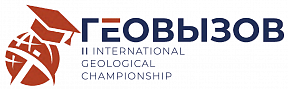 II International Geological Championship “GeoChallenge” II International Geological Championship “GeoChallenge”