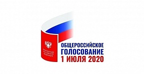 Общероссийское голосование о внесении поправок в Конституцию Российской Федерации